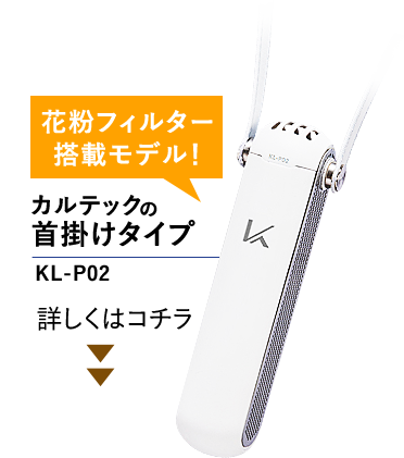 カルテックの首掛けタイプ KL-P02